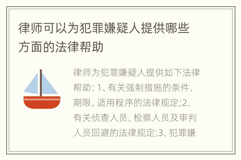 律师可以为犯罪嫌疑人提供哪些方面的法律帮助