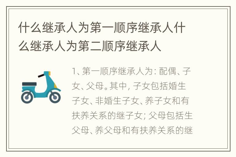 什么继承人为第一顺序继承人什么继承人为第二顺序继承人