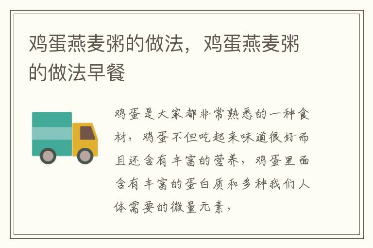 鸡蛋燕麦粥的做法，鸡蛋燕麦粥的做法早餐