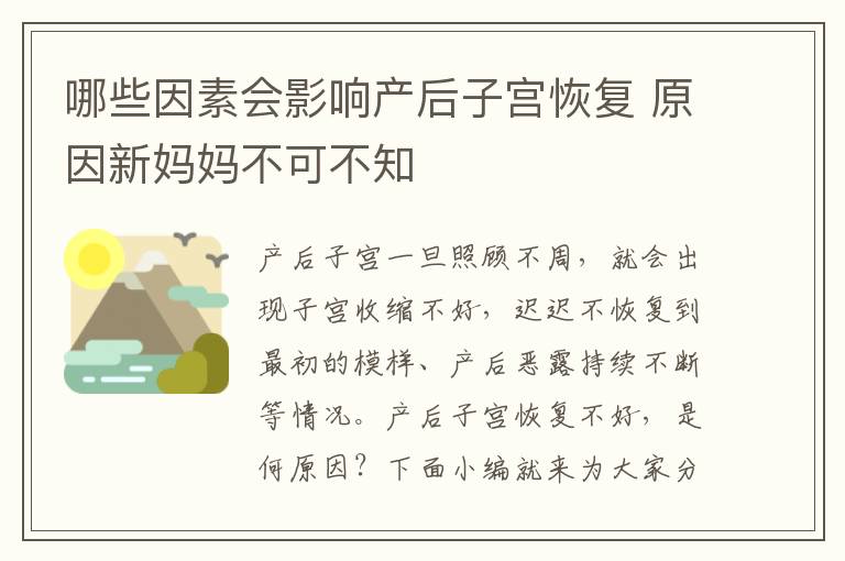 哪些因素会影响产后子宫恢复 原因新妈妈不可不知