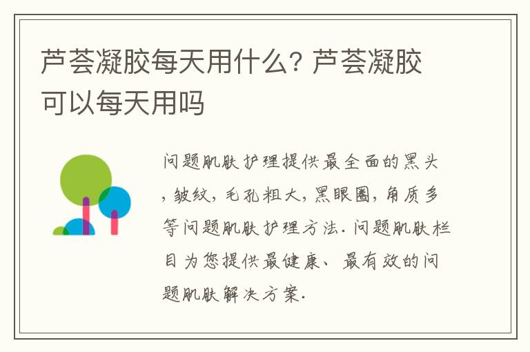 芦荟凝胶每天用什么? 芦荟凝胶可以每天用吗