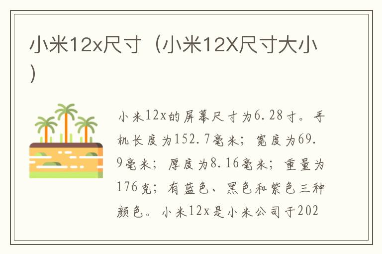 小米12x尺寸（小米12X尺寸大小）