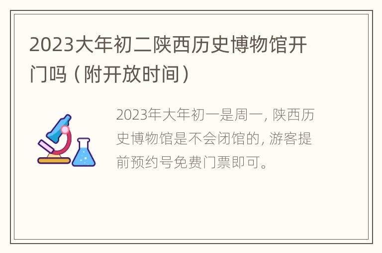 2023大年初二陕西历史博物馆开门吗（附开放时间）