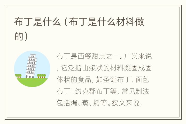 布丁是什么（布丁是什么材料做的）