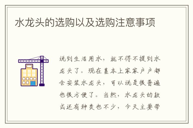 水龙头的选购以及选购注意事项