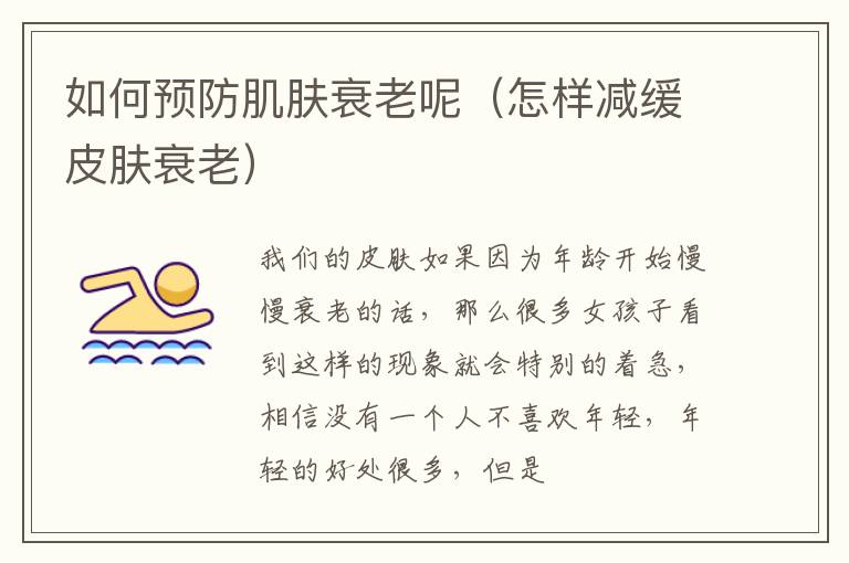 如何预防肌肤衰老呢（怎样减缓皮肤衰老）