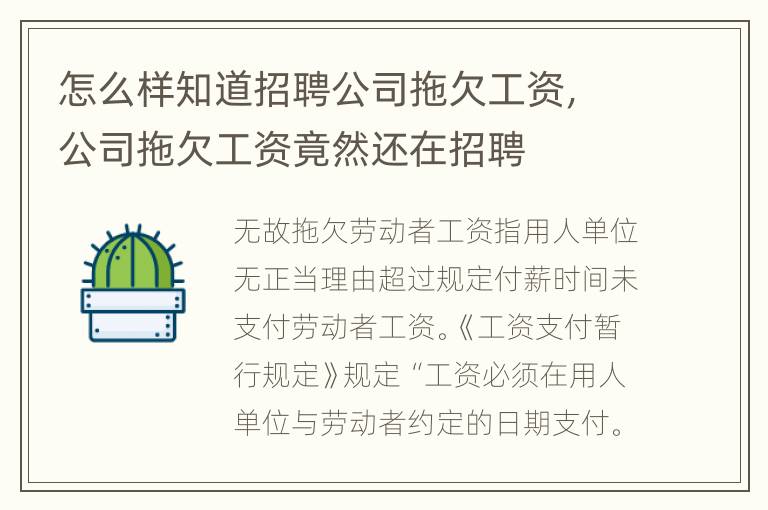 怎么样知道招聘公司拖欠工资，公司拖欠工资竟然还在招聘