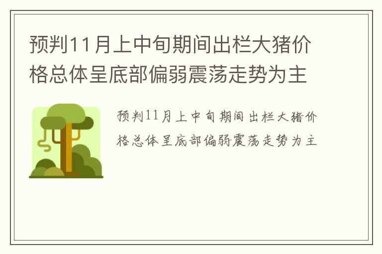 预判11月上中旬期间出栏大猪价格总体呈底部偏弱震荡走势为主
