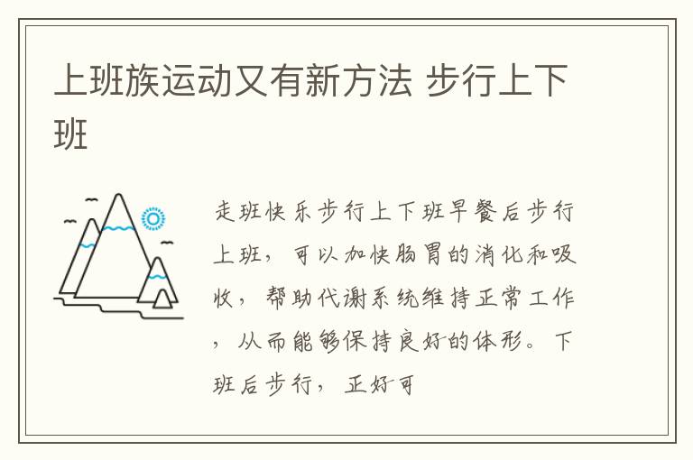 上班族运动又有新方法 步行上下班