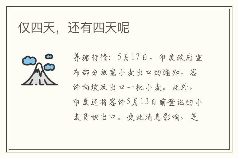 仅四天，还有四天呢