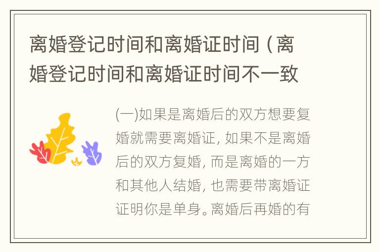 离婚登记时间和离婚证时间（离婚登记时间和离婚证时间不一致）