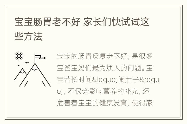 宝宝肠胃老不好 家长们快试试这些方法