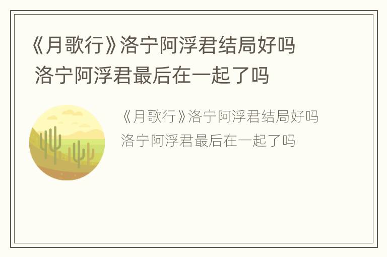 《月歌行》洛宁阿浮君结局好吗 洛宁阿浮君最后在一起了吗