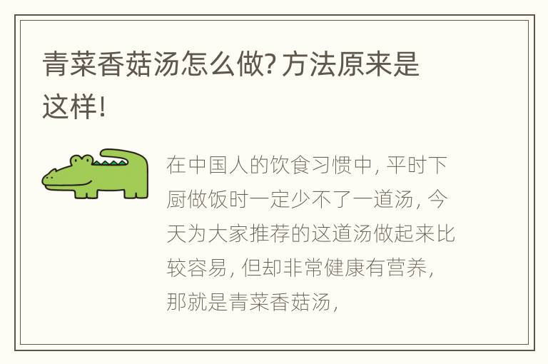 青菜香菇汤怎么做？方法原来是这样！