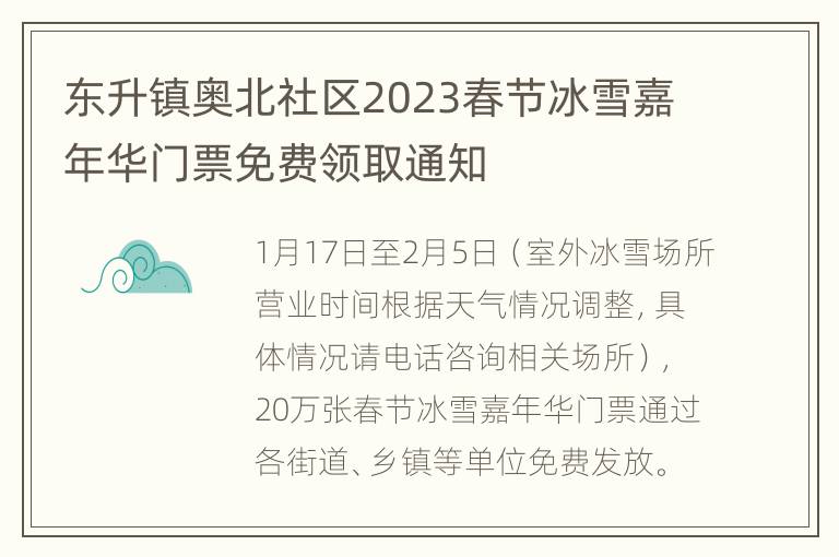 东升镇奥北社区2023春节冰雪嘉年华门票免费领取通知