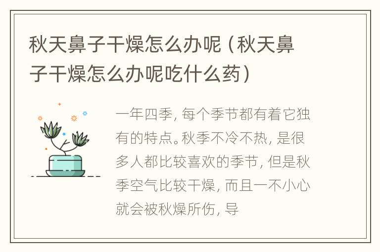 秋天鼻子干燥怎么办呢（秋天鼻子干燥怎么办呢吃什么药）
