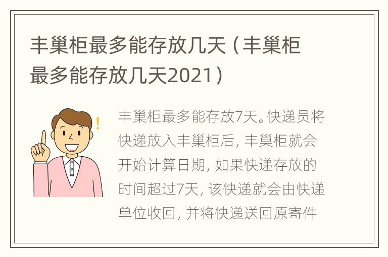 丰巢柜最多能存放几天（丰巢柜最多能存放几天2021）