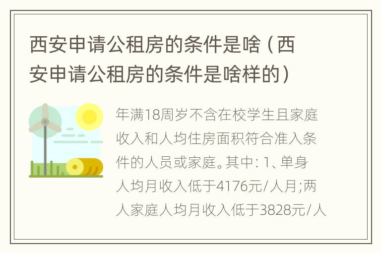 西安申请公租房的条件是啥（西安申请公租房的条件是啥样的）