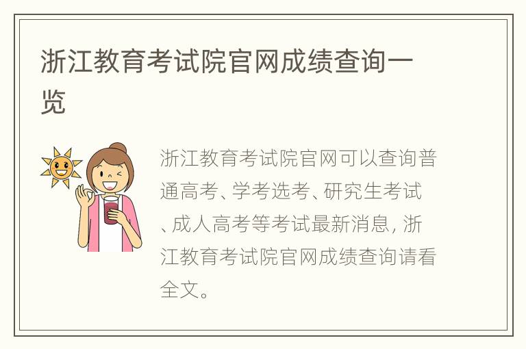 浙江教育考试院官网成绩查询一览