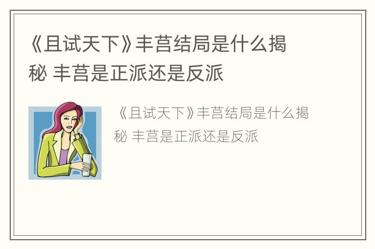 《且试天下》丰莒结局是什么揭秘 丰莒是正派还是反派