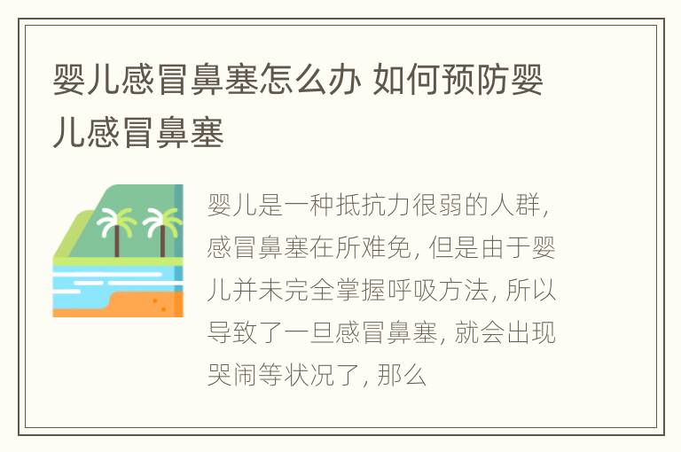 婴儿感冒鼻塞怎么办 如何预防婴儿感冒鼻塞