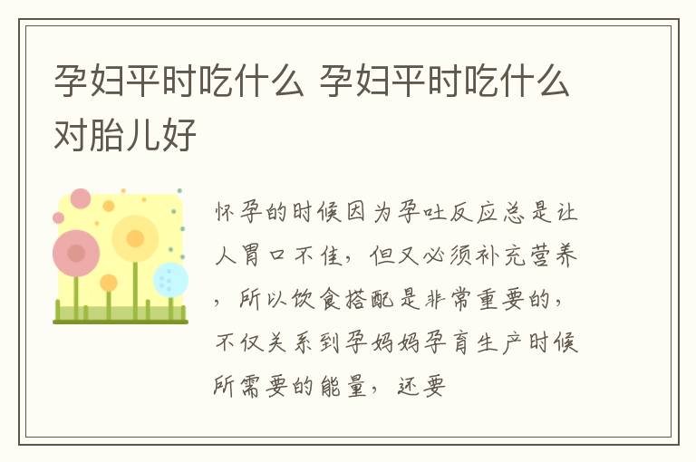 孕妇平时吃什么 孕妇平时吃什么对胎儿好