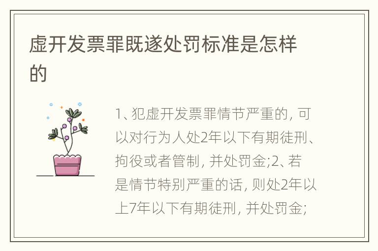 虚开发票罪既遂处罚标准是怎样的