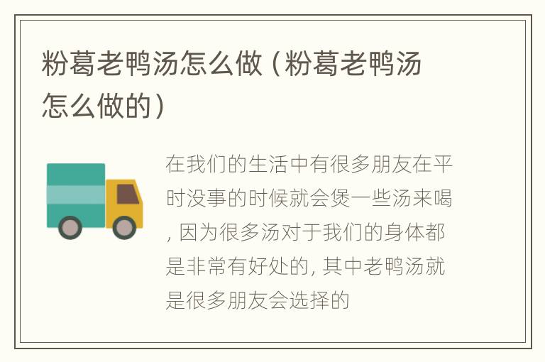 粉葛老鸭汤怎么做（粉葛老鸭汤怎么做的）