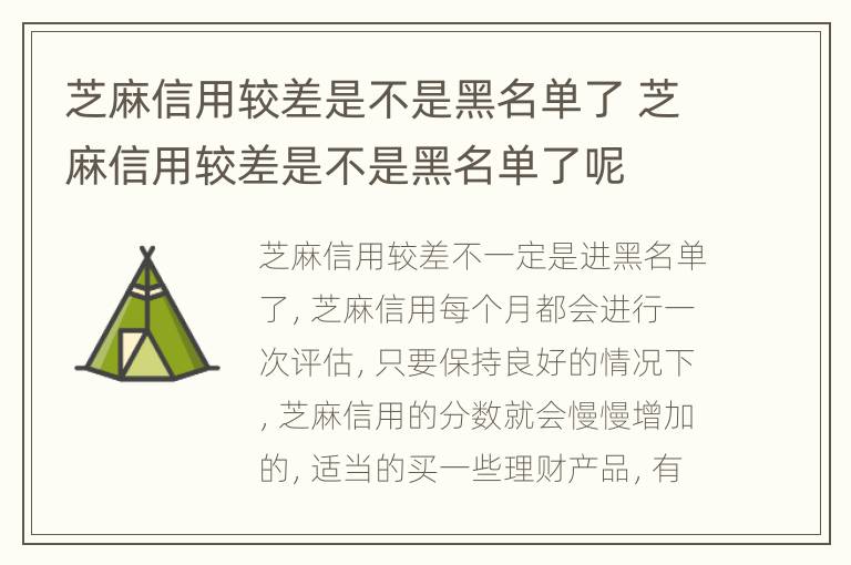 芝麻信用较差是不是黑名单了 芝麻信用较差是不是黑名单了呢