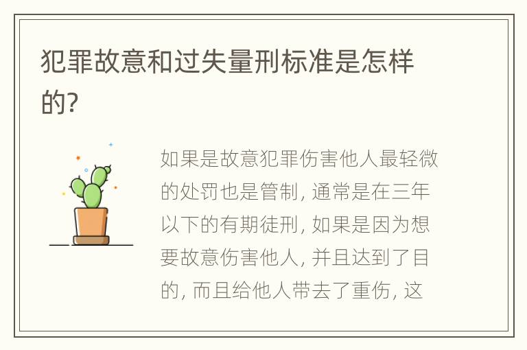 犯罪故意和过失量刑标准是怎样的？