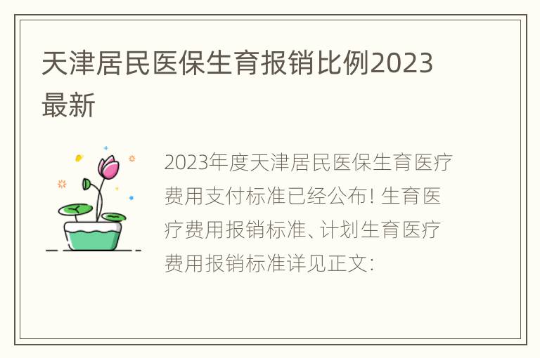 天津居民医保生育报销比例2023最新