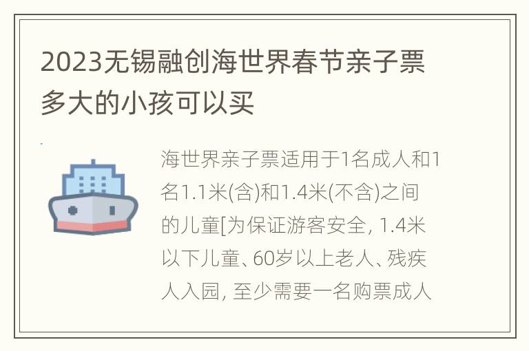 2023无锡融创海世界春节亲子票多大的小孩可以买