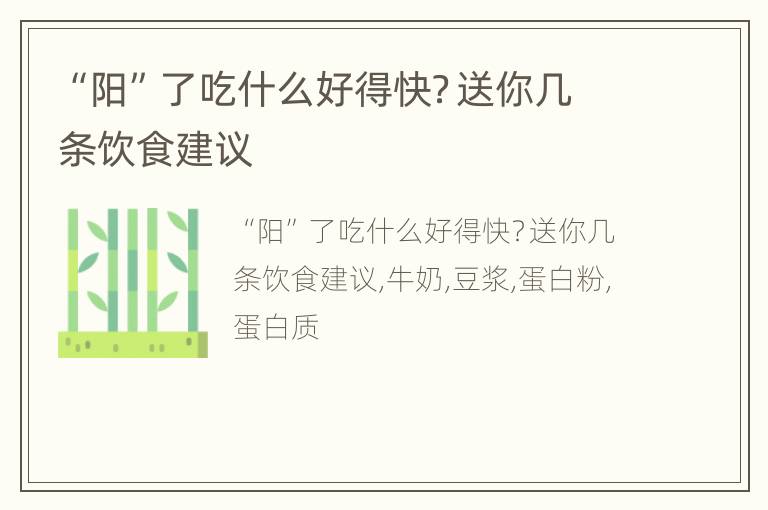 “阳”了吃什么好得快？送你几条饮食建议