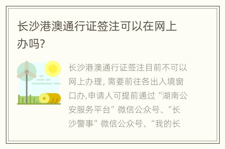长沙港澳通行证签注可以在网上办吗？