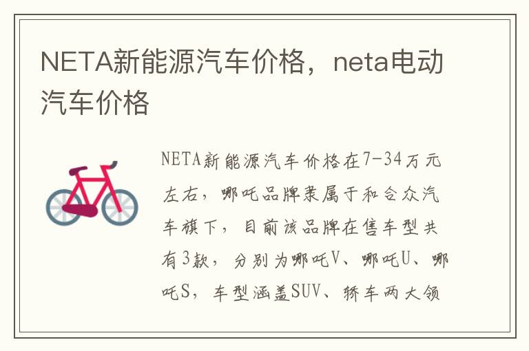 NETA新能源汽车价格，neta电动汽车价格