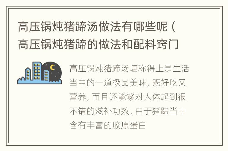 高压锅炖猪蹄汤做法有哪些呢（高压锅炖猪蹄的做法和配料窍门）