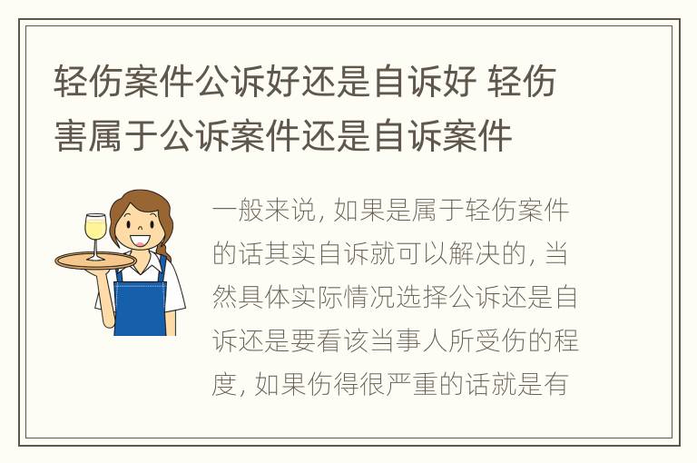 轻伤案件公诉好还是自诉好 轻伤害属于公诉案件还是自诉案件