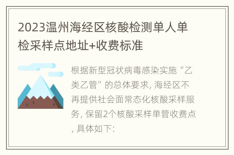 2023温州海经区核酸检测单人单检采样点地址+收费标准