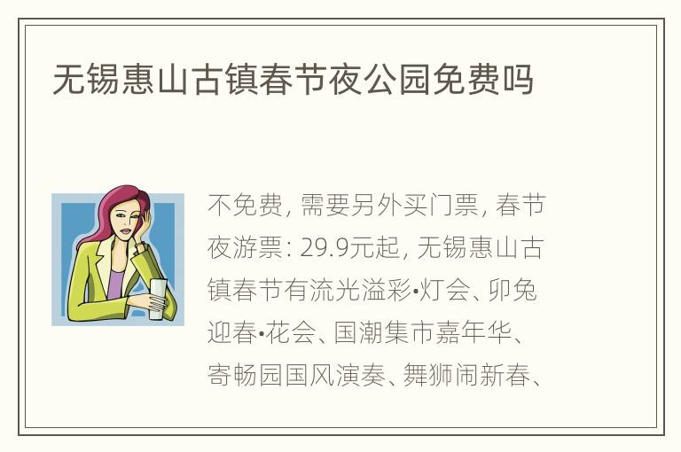 无锡惠山古镇春节夜公园免费吗