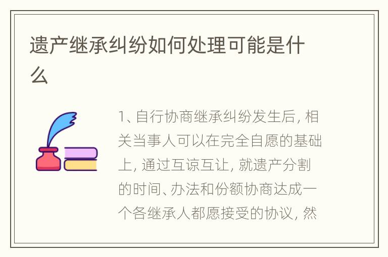 遗产继承纠纷如何处理可能是什么