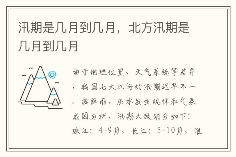 汛期是几月到几月，北方汛期是几月到几月