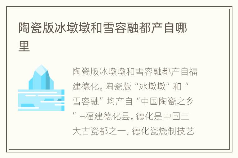 陶瓷版冰墩墩和雪容融都产自哪里