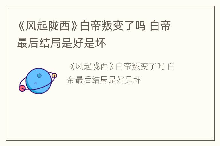 《风起陇西》白帝叛变了吗 白帝最后结局是好是坏
