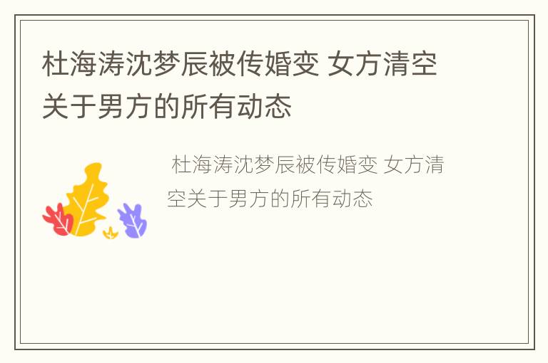 杜海涛沈梦辰被传婚变 女方清空关于男方的所有动态