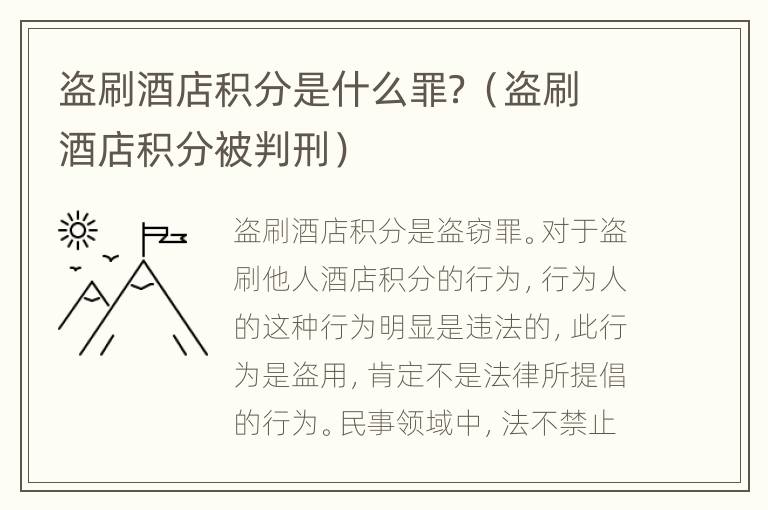 盗刷酒店积分是什么罪？（盗刷酒店积分被判刑）