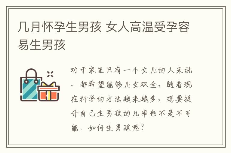 几月怀孕生男孩 女人高温受孕容易生男孩