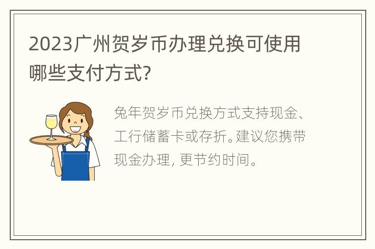 2023广州贺岁币办理兑换可使用哪些支付方式？
