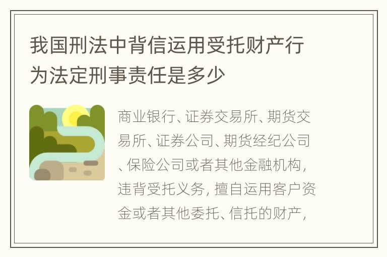 我国刑法中背信运用受托财产行为法定刑事责任是多少