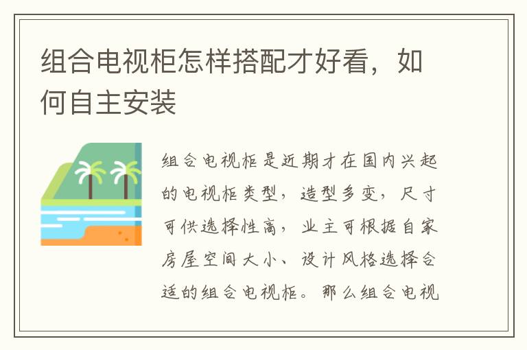 组合电视柜怎样搭配才好看，如何自主安装