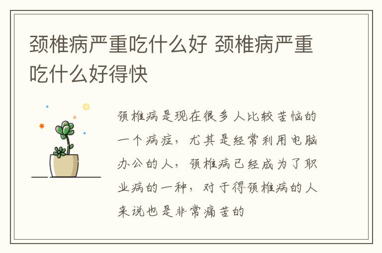颈椎病严重吃什么好 颈椎病严重吃什么好得快